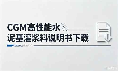 樟木头镇厂家：CGM高性能水泥基灌浆料说明书PDF（纯白无LOGO）